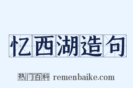 忆西湖造句是什么意思的图片